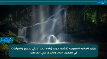 وزارة المالية المغربية تكشف موعد زيادة الحد الأدنى للأجور والمرتبات في المغرب 2025 وتأثيرها على العاملين